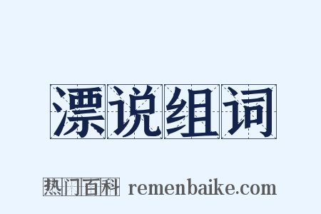 漂说组词是什么意思的图片